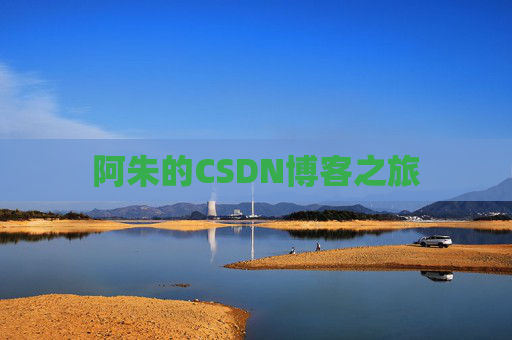 阿朱的CSDN博客之旅