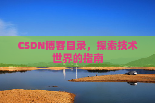 CSDN博客目录，探索技术世界的指南